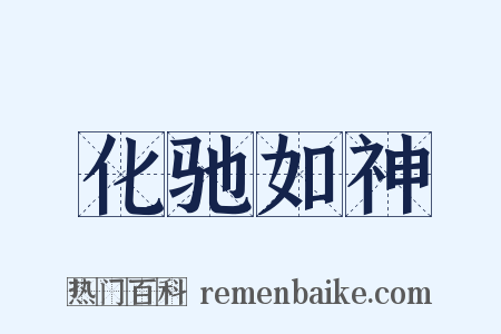 化驰如神是什么意思的图片